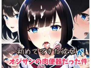 【寝取られ/NTR】初めて付き合った彼女がオジサンの肉便器だった件(ふふ) [d_273912]