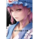 西行寺幽々子集(織田軍) [d_273947]