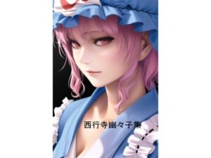 西行寺幽々子集(織田軍) [d_273947]