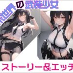 「終末世界の武装少女」エッチxストーリー(あいまいクリエイト) [d_273990]