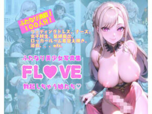 FLOVE〜ふたなり美少女写真集〜勃起しちゃう娘たち(みなみの島) [d_273999]