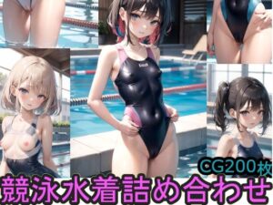 競泳水着詰め合わせ(AIAI_MONKEY) [d_274073]