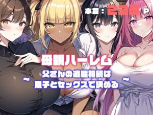 母親ハーレム〜父さんの遺産相続は息子とセックスで決める〜(ねずみのバンキング) [d_274097]