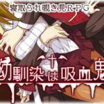 幼馴染は吸血鬼(もっこりファクトリー) [d_274114]