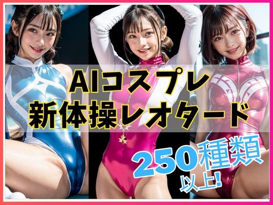 AIコスプレ 新体操レオタード写真集(フェティシズム) [d_274128]