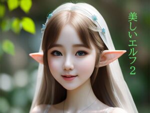 美しいエルフ2(幻影空域) [d_274216]