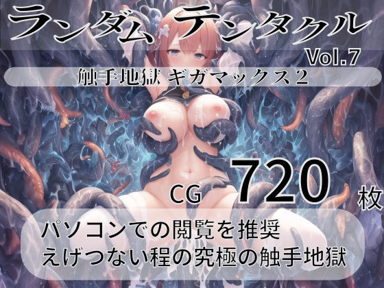 ランダムテンタクル Vol.7(AIエロ絵師) [d_274254]
