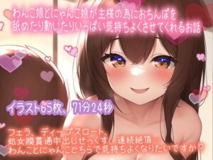【期間限定110円イラスト65枚付】ご注文はわんこですか？にゃんこですか？わんこ娘とにゃんこ娘が主様のおちんぽミルク欲しいが為にいっぱい頑張っちゃいます（71分24秒）(絵と音声でいっぱいヌいて) [d_274272]