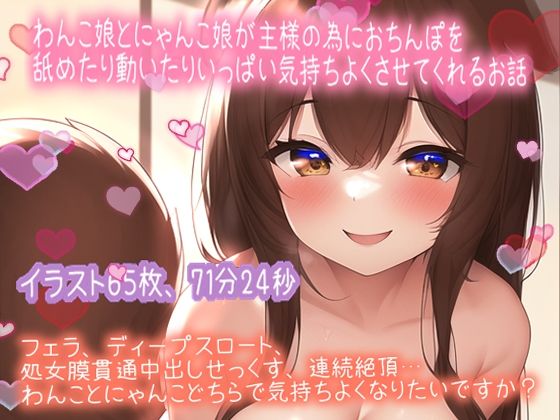 【期間限定110円イラスト65枚付】ご注文はわんこですか？にゃんこですか？わんこ娘とにゃんこ娘が主様のおちんぽミルク欲しいが為にいっぱい頑張っちゃいます（71分24秒）(絵と音声でいっぱいヌいて) [d_274272]