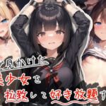 街で見かけた美少女を拉致して好き放題する(カワイイ工房) [d_274276]