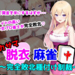 イカサマ脱衣麻雀〜完全敗北種付け制裁〜(つのねこ) [d_274325]