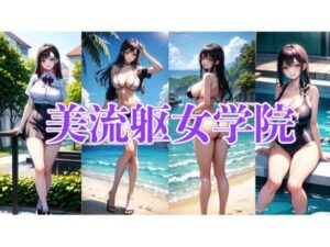 【AI美少女】美流躯女学院 0章(hotmilk) [d_274341]