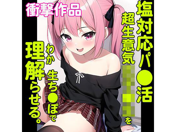 塩対応パ●活超生意気女子●生を生ち●ぽで徹底的に理解らせる。(アヘ顔JAPAN) [d_274349]