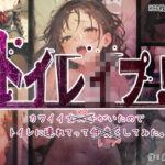 トイレ●プ！ かわいい女の子がいたのでトイレに連れてってレ●プしてみた。(あい食堂) [d_274358]