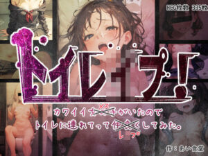 トイレ●プ！ かわいい女の子がいたのでトイレに連れてってレ●プしてみた。(あい食堂) [d_274358]