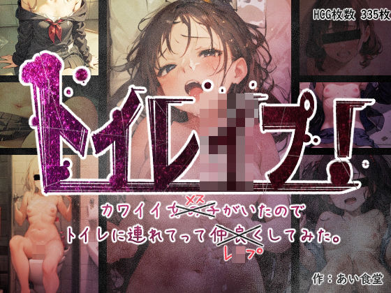 トイレ●プ！ かわいい女の子がいたのでトイレに連れてってレ●プしてみた。(あい食堂) [d_274358]