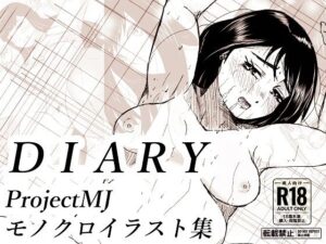 「diary」モノクロイラスト集(ProjectMJ) [d_274393]