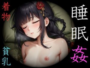 着物少女・睡眠姦〜ふくらみかけの蕾たち〜(クックオナ) [d_274397]
