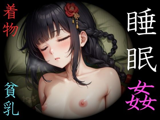 着物少女・睡眠姦〜ふくらみかけの蕾たち〜(クックオナ) [d_274397]