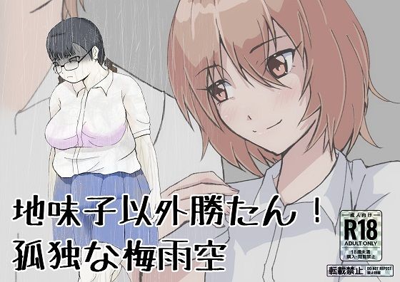 地味子以外勝たん！孤独な梅雨空(ProjectMJ) [d_274400]