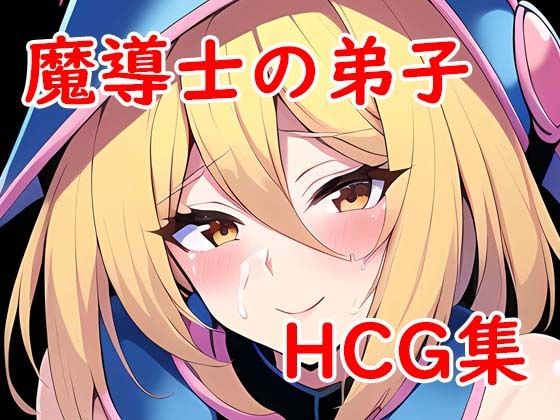 魔導士の弟子CG集Vol3(AI Engineer) [d_274402]