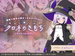 クロネのきもち〜星降る村の魔女見習い〜(ビエログラフ) [d_274522]