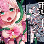 悪の手先になったので。〜魔法少女を凌●します〜(うーらる) [d_274533]