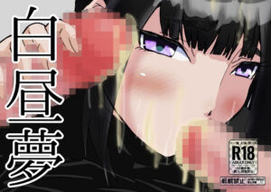 白昼夢ー地味子以外勝たん！番外編ー(ProjectMJ) [d_274546]