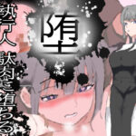 堕！！ 執行人 駄肉に堕ちる(ピーカブー) [d_274621]