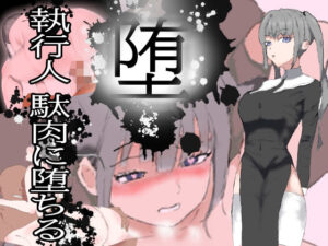 堕！！ 執行人 駄肉に堕ちる(ピーカブー) [d_274621]