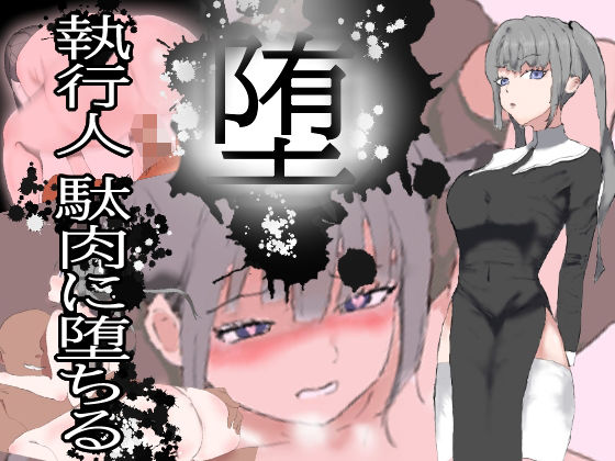 堕！！ 執行人 駄肉に堕ちる(ピーカブー) [d_274621]