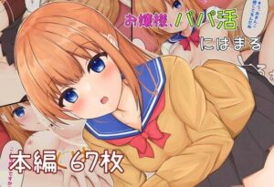 お嬢様、パパ活にはまる(わたりどり) [d_274724]