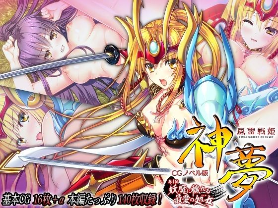 風雷戦姫 神夢 CGノベル版 第1話 〜妖魔に穢れる最愛の処女〜(どろっぷす！) [d_274755]