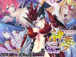 風雷戦姫 神夢 CGノベル版 第2話 〜愛憎に狂う淫奔の妖女〜(どろっぷす！) [d_274760]