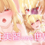 性実習のある世界(楽一文字) [d_274765]