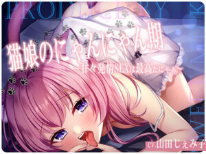 猫娘のにゃんにゃん期〜甘々発情SEXは最高だにゃぁ〜(すいーとみるく) [d_274770]