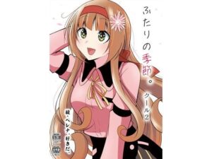 ふたりの季節。クール2(かなでや) [d_274816]