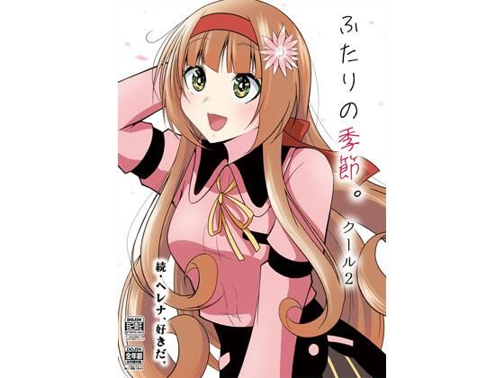 ふたりの季節。クール2(かなでや) [d_274816]