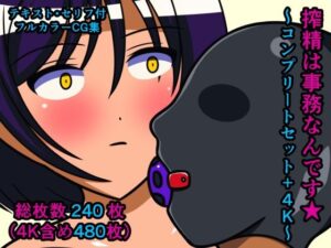 搾精は事務なんです★〜コンプリートセット＋4K〜(人工美少女製作所) [d_274823]