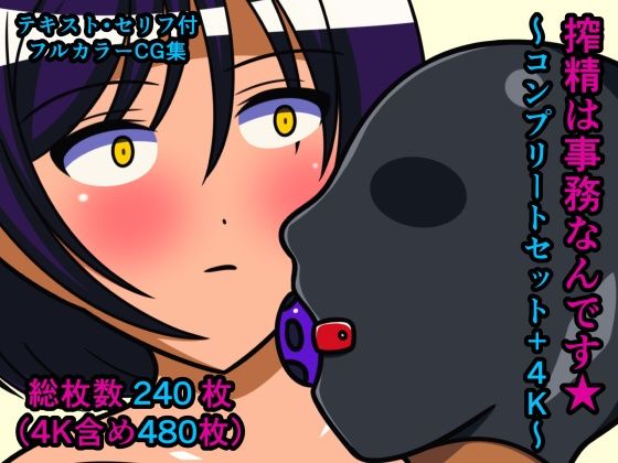 搾精は事務なんです★〜コンプリートセット＋4K〜(人工美少女製作所) [d_274823]