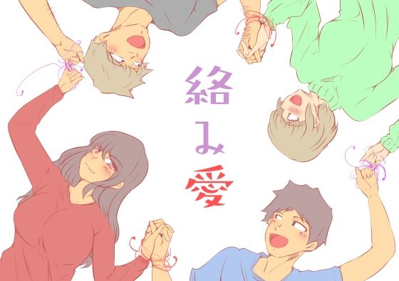 絡み愛(ドンマイキングダム@ヤリヨ) [d_274866]