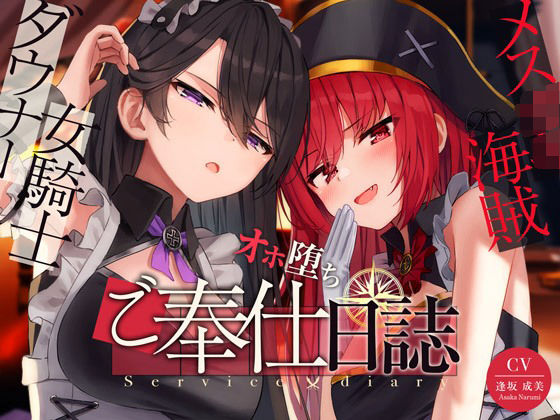 【奴●化魔法】メス〇キ海賊＆ダウナー女騎士のオホ堕ちご奉仕日誌【低音甘オホ】(脳とりがー) [d_274888]