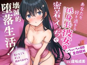【いちゃいちゃ溺愛】あなたを好き過ぎる低身長彼女と密着えっちで壊滅的堕落生活！臭いところずっと舐めてあげる【全身舐め】(コロコエ) [d_274892]