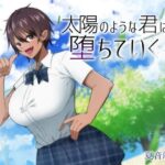 太陽のような君は堕ちていく(夏音制作) [d_274921]