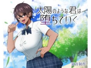 太陽のような君は堕ちていく(夏音制作) [d_274921]