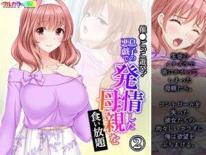 催●ごっこ遊び！息子の悪戯で発情した母親を食い放題 2巻(悶々堂) [d_274937]