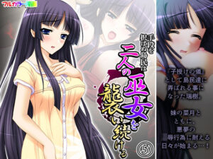 手段を択ばぬ島民は二人の巫女を襲い続ける 5巻(あまからや) [d_274938]