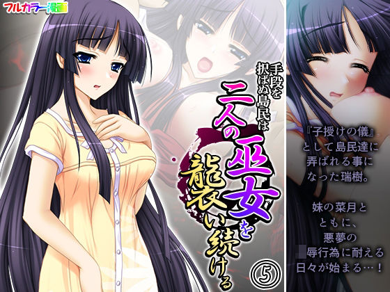 手段を択ばぬ島民は二人の巫女を襲い続ける 5巻(あまからや) [d_274938]