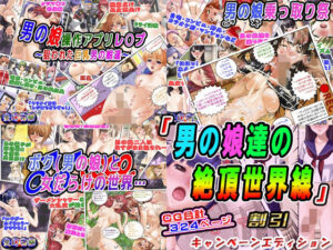 「男の娘達の絶頂世界線」3本割引キャンペーンエディション(変幻物語) [d_274943]