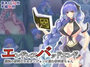 エンドレスバッドエンド 魔法の研究のためダンジョンに挑む研究者ちゃん(hardening) [d_274945]